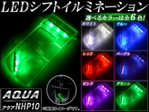 LEDシフトイルミネーション トヨタ アクア NHP10 2011年12月〜 選べる6カラー AP-SLLED-T28