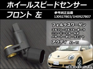 ホイールスピードセンサー アウディ A3 8L系 1996年〜2003年 左用 フロント AP-SPSENSOR-FRL