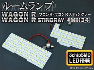 LED ルームランプキット スズキ ワゴンR/ワゴンRスティングレー MH34 2012年〜 ホワイト 3チップ SMD 83連 入数：1セット(2点) AP-SRL-3C