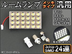 AP 汎用LEDルームランプ メッキタイプ 24連 3チップ SMD AP-SRL-3CC-24 入数：1セット(4点)