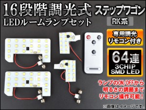 LEDルームランプセット ホンダ ステップワゴン RK1,RK2,RK5,RK6 2009年10月〜 64連 16段階調光式 リモコン付き AP-SRL-H20-64