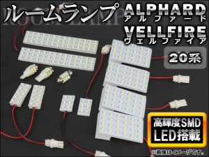 LED ルームランプキット トヨタ アルファード/ヴェルファイア 20系(GGH20W,ANH20W,GGH25W,ANH25W) 2008年〜 ホワイト SMD 258連 AP-SRL-T