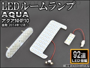 LEDルームランプ トヨタ アクア NHP10 後期 2014年12月〜 92連 入数：1セット(3個) AP-SRL-T28B-92