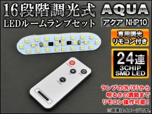 調光式 LEDルームランプセット トヨタ アクア NHP10 2011年12月〜 24連 リモコン付き AP-SRL-T28C-24