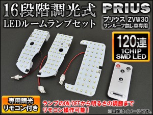 調光式 LEDルームランプセット トヨタ プリウス ZVW30 サンルーフ無し車専用 2009年05月〜 120連 リモコン付き AP-SRL-T33-120