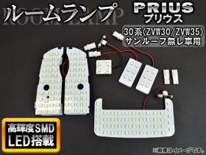 LED ルームランプ トヨタ プリウス 30系 前期/後期 サンルーフ無し車専用 2009年05月〜 SMD 138連 入数：1セット(8個) AP-SRL-T33B-138