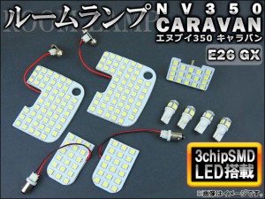 LED ルームランプキット 日産 NV350キャラバン E26 2012年〜 ホワイト 3チップ SMD 177連 入数：1セット(9点) AP-SRL-3C-NV350W