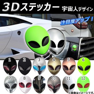 AP 3Dステッカー 宇宙人デザイン 車のボディなどに！ 選べる12タイプ AP-ST013