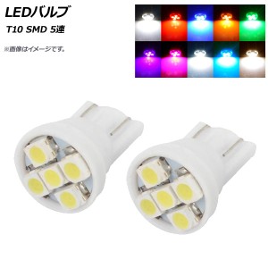 AP LEDバルブ T10 SMD 5連 選べる10カラー AP-ST10-1CD-5 入数：2個