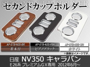 セカンドカップホルダー ニッサン NV350キャラバン E26系 バン(プレミアムGX専用)/ワゴン(DX,GX) 2012年06月〜 選べる3インテリアカラー 