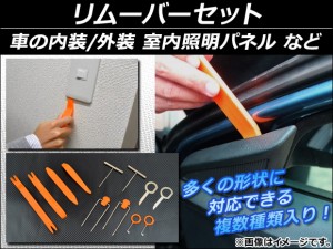 AP リムーバーセット 車の内装/外装 室内照明パネル など AP-STEREO-TOOL2 入数：1セット(12個)