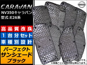 サンシェード(日除け) ニッサン NV350キャラバン E26系 標準車 2012年06月〜 ブラック 5層構造 AP-SUN-N35B 入数：1台分フルセット