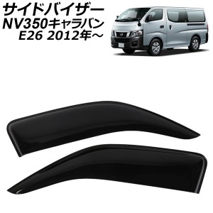 サイドバイザー 日産 NV350 キャラバン E26 2012年06月〜 ワイド 入数：1セット(2枚) AP-SV-098