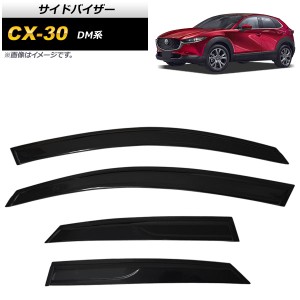 サイドバイザー マツダ CX-30 DM系 2019年10月〜 AP-SV-DMEP 入数：1セット(4枚)