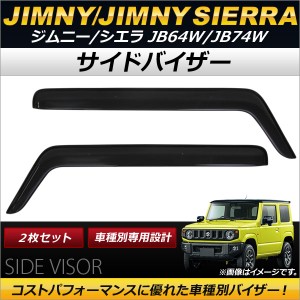 サイドバイザー スズキ ジムニー/ジムニーシエラ JB64W/JB74W 2018年07月〜 AP-SV-HW01S4901 入数：1セット(2枚)