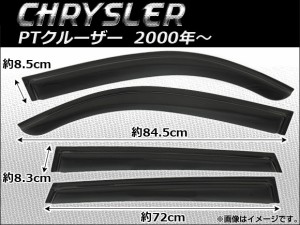 サイドバイザー クライスラー PTクルーザー 2000年〜 AP-SVT-C05 入数：1セット(4枚)