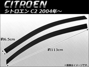 サイドバイザー シトロエン C2 2004年〜 AP-SVT-CT06 入数：1セット(2枚)