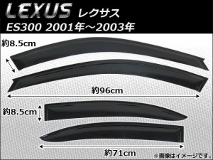 サイドバイザー レクサス ES300 2001年〜2003年 AP-SVT-LE02 入数：1セット(4枚)
