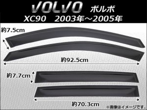 サイドバイザー ボルボ XC90 5ドア 2003年〜2005年 AP-SVT-VO07 入数：1セット(4枚)