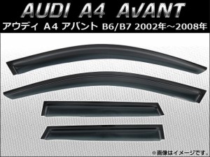 サイドバイザー アウディ A4 アバント B6/B7 2002年〜2008年 AP-SVTH-AU14 入数：1セット(4枚)