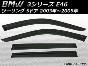 サイドバイザー BMW 3シリーズ E46 ツーリング 5ドア 2003年〜2005年 AP-SVTH-BM13-1 入数：1セット(4枚)