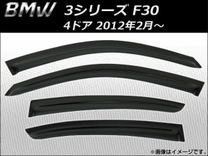 サイドバイザー BMW 3シリーズ F30 4ドア 2012年02月〜 AP-SVTH-BM27 入数：1セット(4枚)
