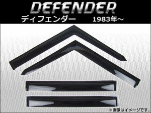 サイドバイザー ランドローバー ディフェンダー 1983年〜 AP-SVTH-DV-315 入数：1セット(4枚)