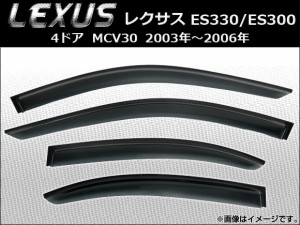 サイドバイザー レクサス ES330/ES300 4ドア MCV30 2003年〜2006年 AP-SVTH-LE03 入数：1セット(4枚)