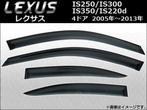 サイドバイザー レクサス IS250/IS300/IS350/IS220d 4ドア 2005年〜2013年 AP-SVTH-LE07 入数：1セット(4枚)