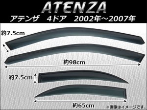 サイドバイザー マツダ アテンザ MAZDA6 4ドア 2002年〜2007年 AP-SVTH-Ma08 入数：1セット(4枚)