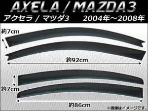 サイドバイザー マツダ アクセラ MAZDA3 セダン 4ドア 2004年〜2008年 AP-SVTH-Ma09 入数：1セット(4枚)