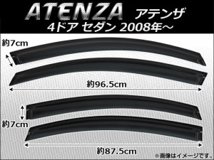 サイドバイザー マツダ アテンザ MAZDA6 4ドア sedan 2008年〜 AP-SVTH-Ma18 入数：1セット(4枚)