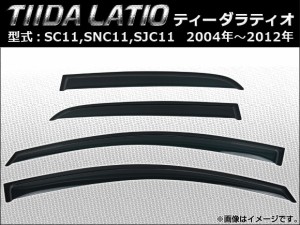 サイドバイザー ニッサン ティーダラティオ SC11,SNC11,SJC11 2004年〜2012年 AP-SVTH-NI21 入数：1セット(4枚)