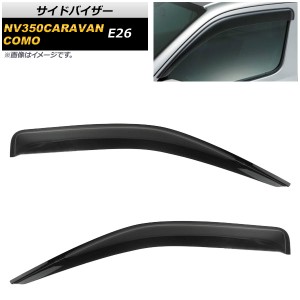 サイドバイザー ニッサン NV350キャラバン E26 2012年06月〜 入数：1セット(2枚) AP-SVTH-NI75