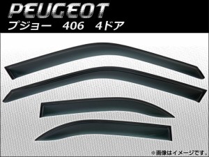 サイドバイザー プジョー 406 4ドア 1996年〜2004年 AP-SVTH-PEU08 入数：1セット(4枚)