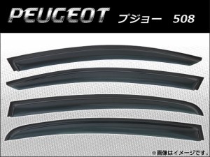 サイドバイザー プジョー 508 2011年〜 AP-SVTH-PEU26 入数：1セット(4枚)