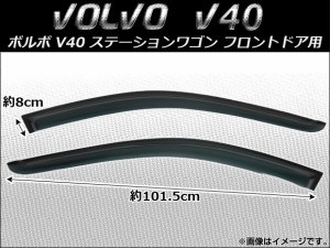 サイドバイザー ボルボ V40 ステーションワゴン 1995年〜2004年 フロントドア用 AP-SVTH-VOL10-1 入数：1セット(2枚)