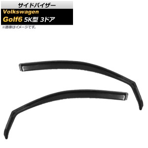 サイドバイザー フォルクスワーゲン ゴルフ6 5K型 3ドア 2009年〜2013年 AP-SVTH-VW53 入数：1セット(2枚)