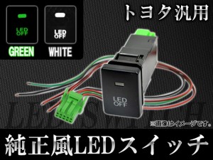 AP LEDスイッチ トヨタ汎用 選べる2カラー AP-SWC-T01