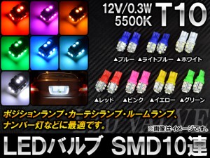 LEDバルブ T10 SMD 10連 5500K 12V 選べる7カラー 入数：2個 AP-T10-10SMD