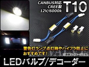 AP LEDバルブ/デコーダー CANBUS T10 CREE製チップ採用 4連 12V 6000k AP-T10-20WCRE-WH