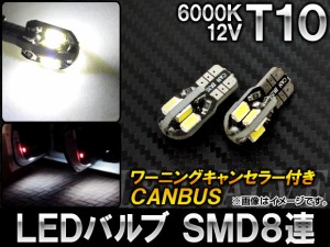 LEDバルブ CANBUS T10 SMD 8連 6000K 12V 入数：2個 AP-T10-CBS8-WH