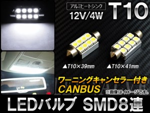 LEDバルブ CANBUS対応 T10 SMD 8連 4W 12V 選べる2サイズ AP-CBS8-WH