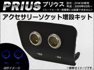 アクセサリーソケット増設キット トヨタ プリウス ZVW30 2009年05月〜 AP-T33