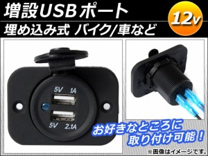 AP 増設USBポート 12V 埋め込み式 バイク/車 など AP-TH009