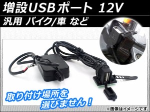 増設USBポート 12V お好きな箇所に取り付け可能！ バイク/車 など AP-TH011