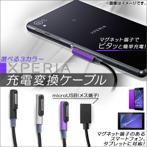 AP Xperia用充電変換ケーブル マグネット式 microUSB メス端子 選べる3カラー AP-TH025