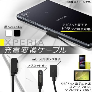 AP Xperia用充電変換ケーブル マグネット式 microUSB メス端子 選べる2カラー AP-TH026 入数：1個