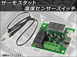 AP サーモスタット 温度センサースイッチ AP-TH031