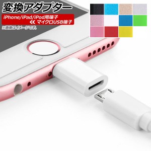 AP iPhone/iPad/iPod用端子変換アダプター マイクロUSB端子 iPhone7/7Plusなど 選べる11カラー AP-TH058